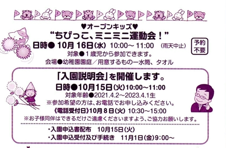 ミニミニ運動会!10月16日(水) 10:00～11:00 と★入園説明会★10月15日(火)10:00～11:00